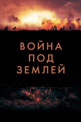 Война под землей из фильмографии Сэм Хэзелдайн в главной роли.