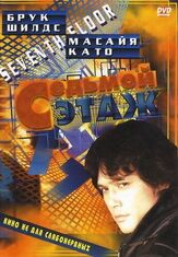 Седьмой этаж из фильмографии Брук Шилдс в главной роли.