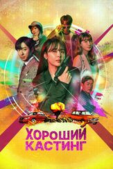 Хороший кастинг из фильмографии Ли Сан-ёп в главной роли.