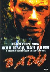 В аду из фильмографии Жан-Клод Ван Дамм в главной роли.
