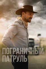 Пограничный патруль из фильмографии Хорхе А. Хименес в главной роли.