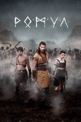 Ромул - лучший фильм в фильмографии Эрманно Де Бьяджи