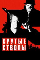 Крутые стволы - лучший фильм в фильмографии Дебора Ван Валкенберг
