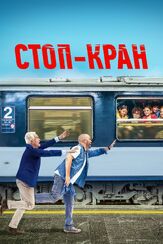 Стоп-кран из фильмографии Фёдор Парамонов в главной роли.