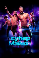Супер Майки - лучший фильм в фильмографии Полина Ртищева