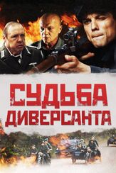 Судьба диверсанта - лучший фильм в фильмографии Лиана Гриба