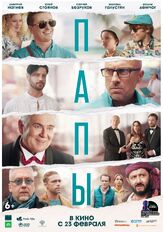 Папы из фильмографии Сергей Холмогоров в главной роли.