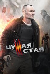Чужая стая из фильмографии Владимир Виноградов в главной роли.