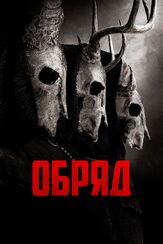 Обряд из фильмографии Дебора Кара Ангер в главной роли.