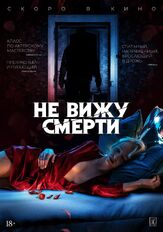 Не вижу смерти - лучший фильм в фильмографии Джо Неттер