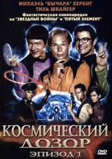 Космический дозор. Эпизод 1 из фильмографии Марк Бишофф в главной роли.