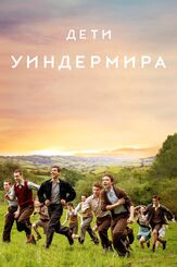 Дети Уиндермира - лучший фильм в фильмографии Марсель Сабат