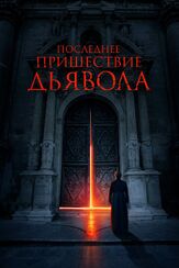 Последнее пришествие дьявола - лучший фильм в фильмографии Даниил Васильев