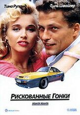 Рискованные гонки - лучший фильм в фильмографии Пауль Фасснахт