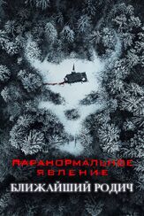 Паранормальное явление: Ближайший родич из фильмографии Кристофер Лэндон в главной роли.