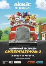 Щенячий патруль: Суперпатруль 2 - лучший фильм в фильмографии Лилли Бартлам