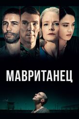 Мавританец - лучший фильм в фильмографии Адам Ротенберг