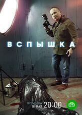Вспышка из фильмографии Тимур Вайнштейн в главной роли.