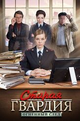 Старая гвардия. Огненный след - лучший фильм в фильмографии Игорь Захаров