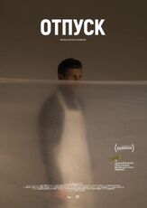 Отпуск - лучший фильм в фильмографии Вячеслав Гуливицкий