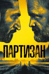 Партизан из фильмографии Аарон Стэтон в главной роли.