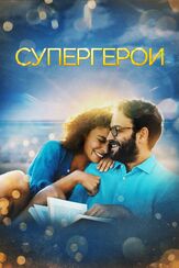 Супергерои из фильмографии Юлия Чуракова в главной роли.