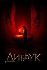 Диббук из фильмографии Михаил Езерский в главной роли.
