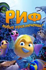 Риф. Новые приключения - лучший фильм в фильмографии Джастин Эзарик