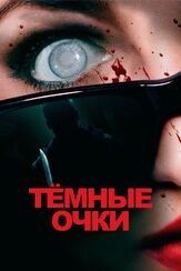 Тёмные очки из фильмографии Фёдор Парамонов в главной роли.