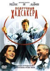 Подручный Хадсакера - лучший фильм в фильмографии Питер Галлахер