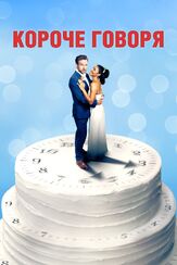 Короче говоря - лучший фильм в фильмографии Рейф Сполл