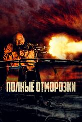 Полные отморозки - лучший фильм в фильмографии Славко Собин