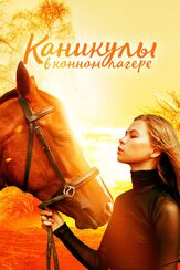 Каникулы в конном лагере из фильмографии Юлия Рудина в главной роли.