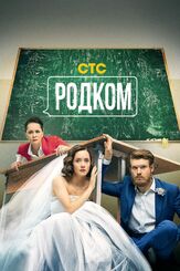 Родком из фильмографии Виктор Хориняк в главной роли.