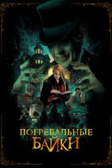 Погребальные байки - лучший фильм в фильмографии Барак Хардли