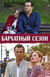 Бархатный сезон из фильмографии Анастасия Веденская в главной роли.