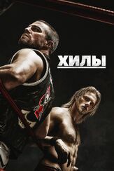 Хилы из фильмографии Джош Сегарра в главной роли.