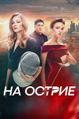 На острие из фильмографии Александра Политик в главной роли.