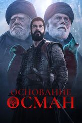 Основание: Осман из фильмографии Илья Крутояров в главной роли.