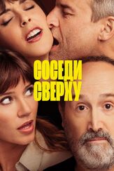 Соседи сверху - лучший фильм в фильмографии Хавьер Камара