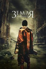 Земля сыновей - лучший фильм в фильмографии Мария Роверан
