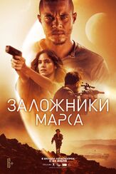 Заложники Марса - лучший фильм в фильмографии София Бутелла
