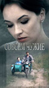 Совсем чужие из фильмографии Евгений Степанов в главной роли.