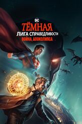 Тёмная Лига справедливости: Война Апоколипса из фильмографии Джерри О’Коннелл в главной роли.