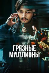 Грязные миллионы - лучший фильм в фильмографии Мун Джон-дэ