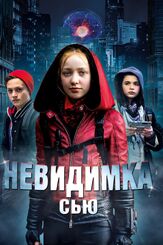 Невидимка Сью - лучший фильм в фильмографии Патрик Хаштерт