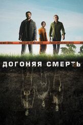 Догоняя смерть - лучший фильм в фильмографии Ури Гавриел