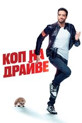 Коп на драйве из фильмографии Жюльен Аррути в главной роли.