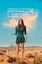 Игрушка для взрослых из фильмографии Эшли Мадекве в главной роли.