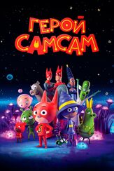 Герой СамСам - лучший фильм в фильмографии Келлен Гофф
